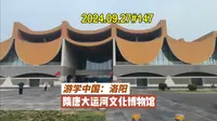 洛阳隋唐大运河博物馆是我收获最大的博物馆