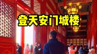 登天安门城楼全攻略