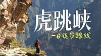 原来这就是地理课本中的虎跳峡！