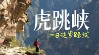 原来这就是地理课本中的虎跳峡！