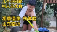 山东临沂 观唐温泉 初体验。几个小问题，叫人不太爽