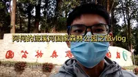阿何的流溪河国家森林公园之旅vlog