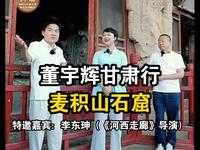 董宇辉与辉同行甘肃行-天水麦积山石窟直播视频完整版分享。麦积山石窟，中国四大石窟之一，悬崖峭壁上的千年佛国，一眼千年的震撼！