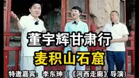 董宇辉与辉同行甘肃行-天水麦积山石窟直播视频完整版分享。麦积山石窟，中国四大石窟之一，悬崖峭壁上的千年佛国，一眼千年的震撼！