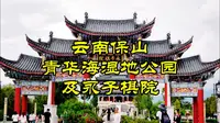 云南保山青华海湿地公园与永子棋院