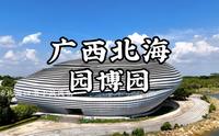 广西北海园博园