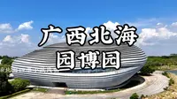 广西北海园博园