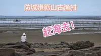 防城港簕山古渔村风光一览