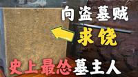逛古墓捡到文物，应该怎么办？？【徐州龟山汉墓】