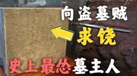 逛古墓捡到文物，应该怎么办？？【徐州龟山汉墓】