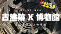 【浙江·宁波】南方最强古建！对于有着古建筑和博物馆双重爱好的人来说，没有比保国寺更让人心潮澎湃的了「一个能看到且能看懂古建的地方」