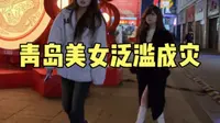 青岛台东步行街真是美女如云，街头像模特走秀，令人赏心悦目