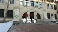 哈尔滨工业大学参观攻略三部曲之一，百年历史建筑哈工大博物馆