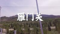 山西省 忻州市 雁门关 关山雄固 北塞门户 AAAAA级旅游景区 游记NO.2