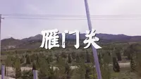 山西省 忻州市 雁门关 关山雄固 北塞门户 AAAAA级旅游景区 游记NO.2