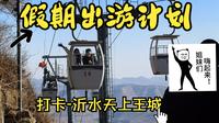 山东打卡景点～沂水天上王城