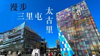 【漫步北京】三里屯太古里 北京著名商业街 4K超清