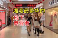 应网友：湘潭最繁华的地下商业街，现在到底如何！