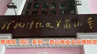 博物馆（院）系列--香山商业文化博物馆