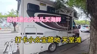 房车自驾到达防城港企沙渔港 看看海鲜贵不贵