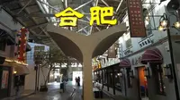 合柴1972艺术文化主题街区-完整版-安徽合肥
