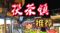 #西安夜景推荐 #茯茶镇 主打的就是搞笑