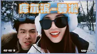 自驾——库尔滨水库看雾凇，它位于黑龙江省逊克县境内。不一样的旅行，下次再见。