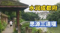 成都两河三道堰 沿河风景胜江南 茶馆5元一整天 古镇美食来尝鲜