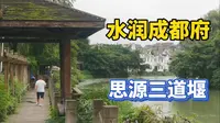 成都两河三道堰 沿河风景胜江南 茶馆5元一整天 古镇美食来尝鲜
