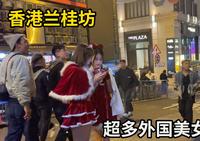 香港兰桂坊不愧为酒吧之街，凌晨2点人流量让我震惊，大开眼界！