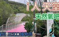 福州-三江口植物园（想静静的好地方）