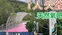 福州-三江口植物园（想静静的好地方）