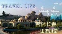 出游小记——长春长影世纪城