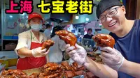 上海七宝老街，千年美食古镇，葱油饼猪蹄海棠糕，阿星吃美味小吃