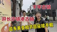 再次游长沙靖港古镇，变化很大，超多美食和节目应接不暇！太爽了