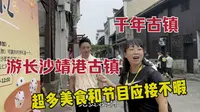 再次游长沙靖港古镇，变化很大，超多美食和节目应接不暇！太爽了