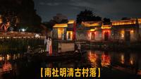 【南社明清古村落】晚间大型现场实景综合表演