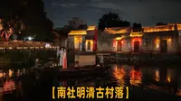 【南社明清古村落】晚间大型现场实景综合表演