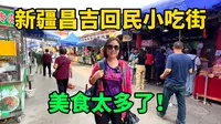 房车深度游新疆，逛昌吉回民小吃街，各种特色美食，吃完还有美景