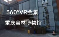 360°VR全景_重庆宝林博物馆_VRMUS002