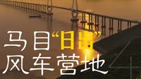 【第一视角风光摄影04】马目风车营地“日出” | 舟山 | 浙江 | 摄影vlog | 自驾 | 露营 | Sony A7R5 | 航拍 | DJI