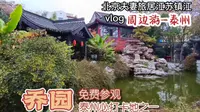 虽然没有扬州苏州园林的名气大，但泰州乔园绝对值得一看，还免费