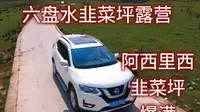 兜兜转转又来到六盘水，准备去韭菜坪看韭菜花，却遇大雨计划失败