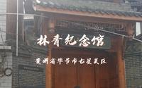 林青纪念馆