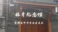 林青纪念馆