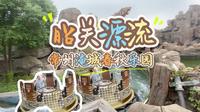 昭关漂流，常州淹城春秋乐园。