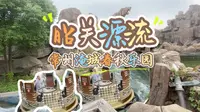 昭关漂流，常州淹城春秋乐园。