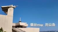 旅行vlog威海刘公岛