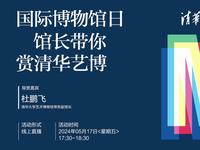 【2024】清华大学艺术博物馆（北京）【云游直播回放】-溜达搬运