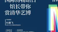 【2024】清华大学艺术博物馆（北京）【云游直播回放】-溜达搬运